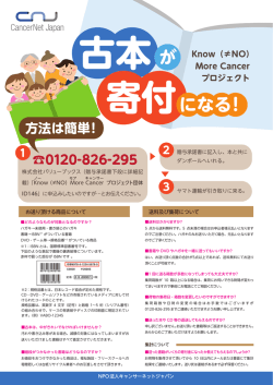 古本が寄付になる「Know（≠NO） More Cancer プロジェクト」開始しま