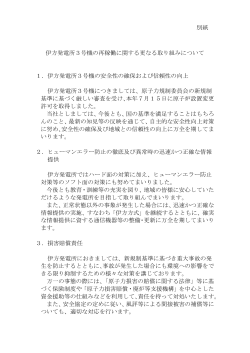 別紙 伊方発電所3号機の再稼働に関する更なる取り組みについて 1