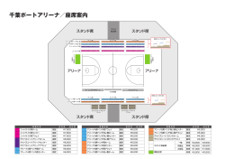 千葉ポートアリーナ／座席案内