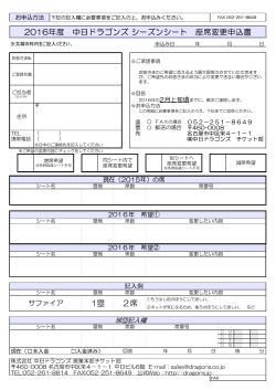 3.座席変更申込書 (PDFファイル) - 中日ドラゴンズ シーズンシート