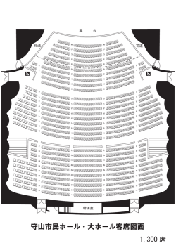 守山市民ホール・大ホール客席図面 1,300 席