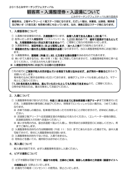 観客席・入場整理券・入退場について