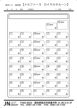 貸切バス 座席表【メルファー 9 ロイヤルサルーン】