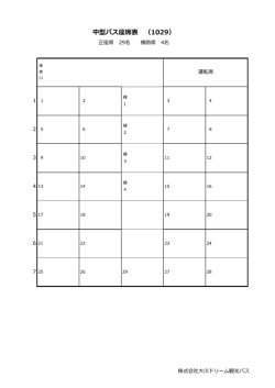 中型バス座席表 （1029）