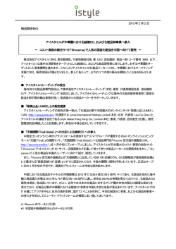 2015 年2 月2 日 報道関係各位 アイスタイルが中華圏における越境EC