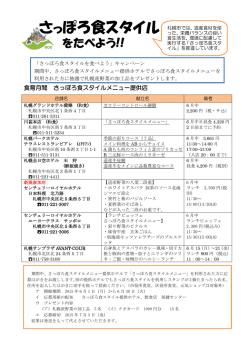 札幌食スタイル チラシPDF - センチュリーロイヤルホテル