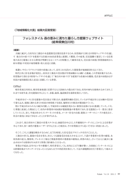 フォレスタイル 森の恵みに満ちた暮らし方提案ウェブサイト (岐阜県