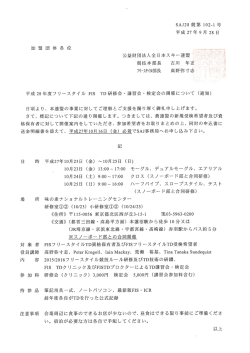フリースタイルFIS TD研修会・講習会･検定会の開催について