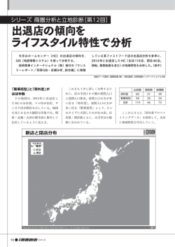 出退店の傾向を ライフスタイル特性で分析