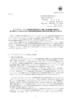 ライフスタイル・ジャパン投資事業有限責任組合との業務・資本提携契約