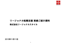 リージョナル転職支援実績ご紹介資料
