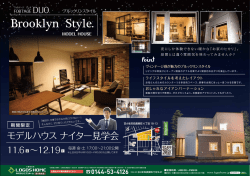 苫小牧ブルックリンスタイルモデルハウス 毎週金土でナイター見学会開催!!