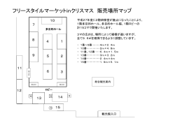 フリースタイルマーケットinクリスマス 販売コマMAP（PDF）