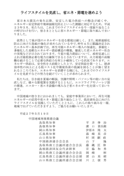ライフスタイルを見直し，省エネ・節電を進めよう