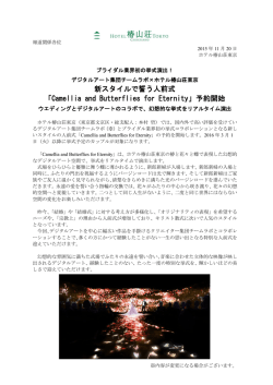 新スタイルで誓う人前式 「Camellia and Butterflies for