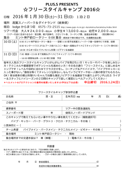 フリースタイルキャンプ 2016   - PLUS-S