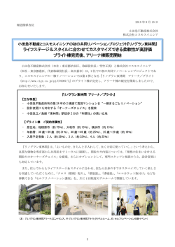 ライフステージ＆スタイルに合わせてカスタマイズできる