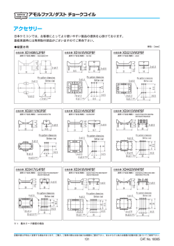 アモルファス/ダスト チョークコイル アクセサリー