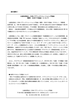 （略称：日本PR協会）について - 日本パブリックリレーションズ協会