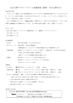 あきる野ラグビースクール活動要項（略称：あきる野RS）
