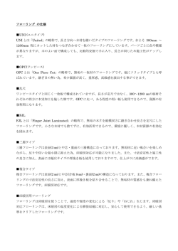 フローリング の仕様 UNI (ユニタイプ) UNI とは「United」の略称で、長さ