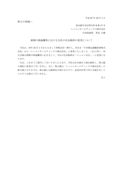 株主の皆様へ 新聞の株価欄等における当社の社名略称の変更について