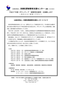 公益社団法人 京都犯罪被害者支援センター（略称：KVSC）