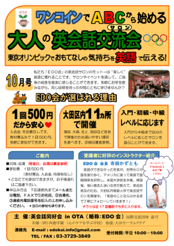 主 催：英会話同好会 in OTA （略称：EDO 会）
