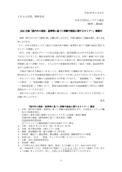 JEAS会員、関係各位 日本万引防止システム協会 （略称：JEAS） JEAS