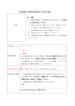 古物商行商従業者証写真台紙