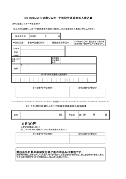 JMRC近畿ジムカーナ救済基金申込書