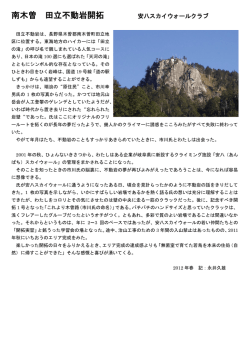 南木曽 田立不動岩開拓