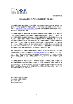 株式会社夫婦岩パラダイスの株式取得完了のお知らせ