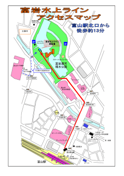 富山駅からのアクセスは、こちらをクリック！（PDFデータ）