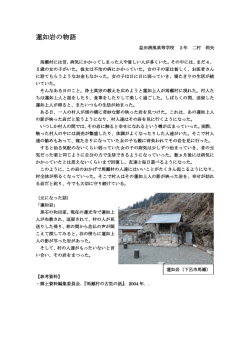 蓮如岩の物語