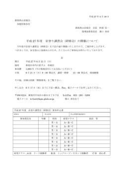 平成 27 年度 岩登り講習会（研修会）の開催について