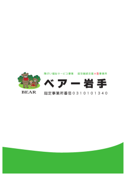 ベ ア ー 岩 手