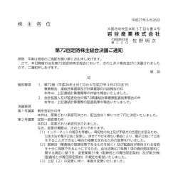 株 主 各 位 岩 谷 産 業 株 式 会 社 第72回定時株主総会決議ご通知