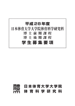 日本体育大学大学院体育科学研究科 学生募集要項
