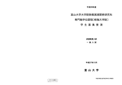 富山大学大学院教職実践開発研究科 専門職学位課程〔教職大学院〕 学