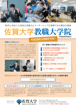 佐賀大学教職大学院 - 佐賀大学 文化教育学部