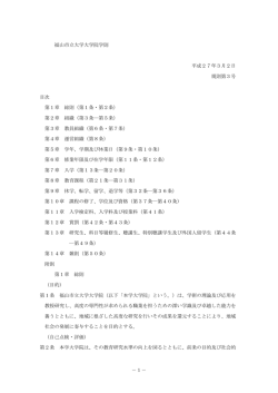 －1－ 福山市立大学大学院学則 平成27年3月2日 規則第3号 目次 第1