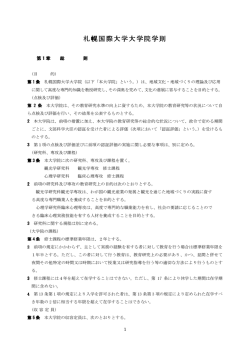 札幌国際大学大学院学則 札幌国際大学大学院学則
