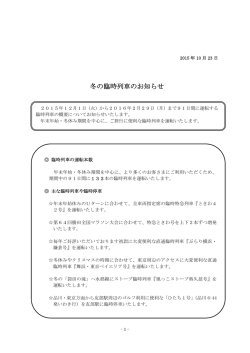 冬の臨時列車のお知らせ