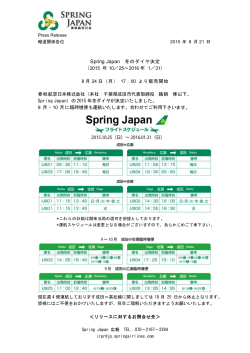 Spring Japan 冬のダイヤ決定 （2015 年 10／25～2016 年