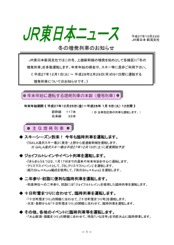 冬の増発列車のお知らせ - JR東日本 新潟支社