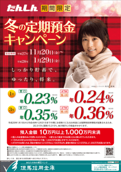 冬の定期預金 キャンペーン