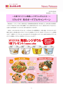 リラックマ 冬のオードブルキャンペーン
