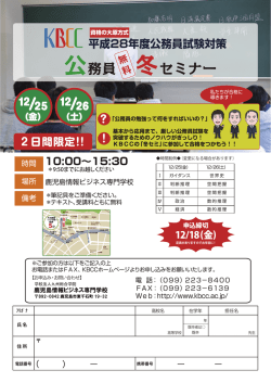 公務員 冬セミナー - 鹿児島情報ビジネス専門学校