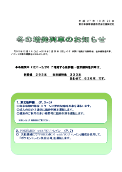 冬の増発列車のお知らせ（PDF） - JR東日本：東日本旅客鉄道株式会社